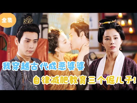 [MULTI SUB]【完整版】 | 我穿越古代成恶婆婆，自律减肥教育三个倔儿子！#短剧全集 #最火短剧推荐 | 甜梦剧场